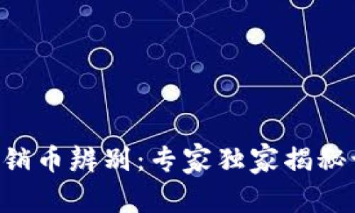 区块链传销币辨别：专家独家揭秘识别秘诀！