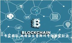 专家揭秘：比特派出售游戏号的独家秘诀