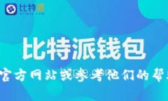 很抱歉，我无法提供关于特定交易平台或数字资