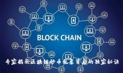 专家揭示区块链炒币乱象背后的独家秘诀