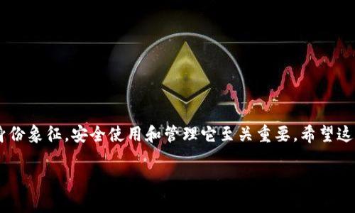 专家揭秘：如何轻松查看你的BitP钱包地址的独家秘诀/
BitP, 钱包地址, 查看方法/GUANJIANCI

引言：什么是BitP钱包？
在数字货币的世界里，钱包就像我们生活中的钱包一样，承载着我们的资产。而BitP作为一款备受欢迎的数字货币交易平台或钱包，吸引了无数用户的目光。那么，你知道如何查看你的BitP钱包地址吗？今天我们就来聊聊这个话题，探讨一下如何高效地查看钱包地址。说真的，这个过程其实很简单，只要掌握一些小技巧，你就能轻松上手。

什么是钱包地址？
在深入查看之前，我们先得知道什么是钱包地址。简单来说，钱包地址就是你在区块链上的“居住地址”。每个钱包都有一个独特的地址，用户可以通过这个地址接收或者发送加密货币。可以想象成你自己的银行账户，别人可以通过这个号码向你转账。在BitP平台上，钱包地址是由一串字符组成的，通常包含字母和数字，确保它的唯一性和安全性。

为什么需要查看钱包地址？
那么，为什么我们需要查看钱包地址呢？有几个重要的理由：
ul
    listrong接收资产：/strong如果你打算接收别人转账的加密货币，比如说比特币或以太坊，你需要分享你的钱包地址给对方。/li
    listrong资金管理：/strong定期查看自己的钱包地址可以帮助你管理资产，了解资金的流入和流出。/li
    listrong安全检查：/strong定期检查钱包地址可以提高安全性，确保没有未经授权的交易。/li
/ul

如何查看你的BitP钱包地址
好了，接下来我们就来看看如何查看你的BitP钱包地址。其实这个过程并没有你想象的那么复杂，按照以下步骤来就行了：

h4步骤一：登录你的BitP账户/h4
首先，你需要打开BitP官网或应用，输入你的注册信息，登录你的账户。如果你是第一次使用，记得确认你的账号安全设置，比如启用二级验证，以保护你的资产安全。

h4步骤二：导航到钱包页面/h4
一旦你成功登录，你会在界面上看到很多选项。通常情况下，BitP会有一个“钱包”或“资产管理”的选项。点击这个选项，导航到你的钱包页面。

h4步骤三：选择对应的交易币种/h4
在钱包页面上，一般会列出你所有支持的币种，比如比特币、以太坊等。找到你想查看钱包地址的币种，点击进入。

h4步骤四：查看钱包地址/h4
进入币种页面后，通常会看到一个“收款”或“地址”按钮。点击这个按钮，你就可以看到你的钱包地址了。这时候，你可以复制这个地址，分享给需要转账的人。切记，要确保分享给可信赖的人，避免上当受骗。

提示与注意事项
在你查看钱包地址的过程中，还有一些小提示要注意：
ul
    listrong复制粘贴：/strong不要手动输入地址，因为区块链上的地址非常长且复杂，手动输入很容易出错，导致资金损失。/li
    listrong确保安全：/strong在公共网络环境下查看或分享钱包地址时要格外小心，以避免被黑客盯上。/li
    listrong记录备份：/strong尽量将钱包地址做个记录或者备份，以备不时之需。/li
/ul

如何保证钱包的安全性？
除了查看钱包地址，保护钱包安全也是极其重要的。那么，我们应该如何去做呢？

h4使用强密码/h4
首先，确保你的BitP账户使用一个强密码，最好使用字母、数字和特殊字符的组合，并定期更换。

h4启用双重认证/h4
很多平台都支持双重认证功能，认真启用它可以增强账户的安全性。即使有人获取了你的密码，没有第二步的验证，也无法登录你的账户。

h4保持更新/h4
确保你的应用程序和操作系统是最新版本的，这样可以避免已知的安全漏洞。同时，也要保持警觉，定期检查你的账户活动，看看是否有任何异常。

总结
转眼就到结尾了，今天我们详细探讨了如何查看你的BitP钱包地址，以及在这个过程中需要注意的细节。要记住，钱包地址是你在数字货币世界中的身份象征，安全使用和管理它至关重要。希望这些小秘诀能够帮助到你，让你在加密货币的投资旅程中更加顺利。只要你掌握了这些基本方法，查看钱包地址就会变得非常简单。

如果你还有其他问题或想要了解更多关于BitP的信息，随时可以留言或咨询哦！说真的，我们一起探索数字货币的世界，互相学习，共同进步！