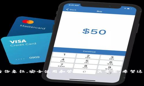 专家揭秘：如何轻松查看你的BitP钱包地址的独家秘诀/
BitP, 钱包地址, 查看方法/GUANJIANCI

引言：什么是BitP钱包？
在数字货币的世界里，钱包就像我们生活中的钱包一样，承载着我们的资产。而BitP作为一款备受欢迎的数字货币交易平台或钱包，吸引了无数用户的目光。那么，你知道如何查看你的BitP钱包地址吗？今天我们就来聊聊这个话题，探讨一下如何高效地查看钱包地址。说真的，这个过程其实很简单，只要掌握一些小技巧，你就能轻松上手。

什么是钱包地址？
在深入查看之前，我们先得知道什么是钱包地址。简单来说，钱包地址就是你在区块链上的“居住地址”。每个钱包都有一个独特的地址，用户可以通过这个地址接收或者发送加密货币。可以想象成你自己的银行账户，别人可以通过这个号码向你转账。在BitP平台上，钱包地址是由一串字符组成的，通常包含字母和数字，确保它的唯一性和安全性。

为什么需要查看钱包地址？
那么，为什么我们需要查看钱包地址呢？有几个重要的理由：
ul
    listrong接收资产：/strong如果你打算接收别人转账的加密货币，比如说比特币或以太坊，你需要分享你的钱包地址给对方。/li
    listrong资金管理：/strong定期查看自己的钱包地址可以帮助你管理资产，了解资金的流入和流出。/li
    listrong安全检查：/strong定期检查钱包地址可以提高安全性，确保没有未经授权的交易。/li
/ul

如何查看你的BitP钱包地址
好了，接下来我们就来看看如何查看你的BitP钱包地址。其实这个过程并没有你想象的那么复杂，按照以下步骤来就行了：

h4步骤一：登录你的BitP账户/h4
首先，你需要打开BitP官网或应用，输入你的注册信息，登录你的账户。如果你是第一次使用，记得确认你的账号安全设置，比如启用二级验证，以保护你的资产安全。

h4步骤二：导航到钱包页面/h4
一旦你成功登录，你会在界面上看到很多选项。通常情况下，BitP会有一个“钱包”或“资产管理”的选项。点击这个选项，导航到你的钱包页面。

h4步骤三：选择对应的交易币种/h4
在钱包页面上，一般会列出你所有支持的币种，比如比特币、以太坊等。找到你想查看钱包地址的币种，点击进入。

h4步骤四：查看钱包地址/h4
进入币种页面后，通常会看到一个“收款”或“地址”按钮。点击这个按钮，你就可以看到你的钱包地址了。这时候，你可以复制这个地址，分享给需要转账的人。切记，要确保分享给可信赖的人，避免上当受骗。

提示与注意事项
在你查看钱包地址的过程中，还有一些小提示要注意：
ul
    listrong复制粘贴：/strong不要手动输入地址，因为区块链上的地址非常长且复杂，手动输入很容易出错，导致资金损失。/li
    listrong确保安全：/strong在公共网络环境下查看或分享钱包地址时要格外小心，以避免被黑客盯上。/li
    listrong记录备份：/strong尽量将钱包地址做个记录或者备份，以备不时之需。/li
/ul

如何保证钱包的安全性？
除了查看钱包地址，保护钱包安全也是极其重要的。那么，我们应该如何去做呢？

h4使用强密码/h4
首先，确保你的BitP账户使用一个强密码，最好使用字母、数字和特殊字符的组合，并定期更换。

h4启用双重认证/h4
很多平台都支持双重认证功能，认真启用它可以增强账户的安全性。即使有人获取了你的密码，没有第二步的验证，也无法登录你的账户。

h4保持更新/h4
确保你的应用程序和操作系统是最新版本的，这样可以避免已知的安全漏洞。同时，也要保持警觉，定期检查你的账户活动，看看是否有任何异常。

总结
转眼就到结尾了，今天我们详细探讨了如何查看你的BitP钱包地址，以及在这个过程中需要注意的细节。要记住，钱包地址是你在数字货币世界中的身份象征，安全使用和管理它至关重要。希望这些小秘诀能够帮助到你，让你在加密货币的投资旅程中更加顺利。只要你掌握了这些基本方法，查看钱包地址就会变得非常简单。

如果你还有其他问题或想要了解更多关于BitP的信息，随时可以留言或咨询哦！说真的，我们一起探索数字货币的世界，互相学习，共同进步！