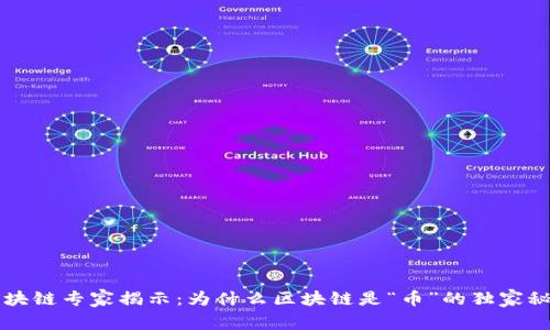 区块链专家揭示：为什么区块链是“币”的独家秘诀