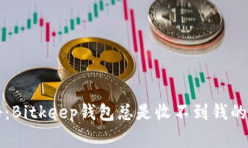 独家揭秘：Bitkeep钱包总是收不到钱的专家秘诀