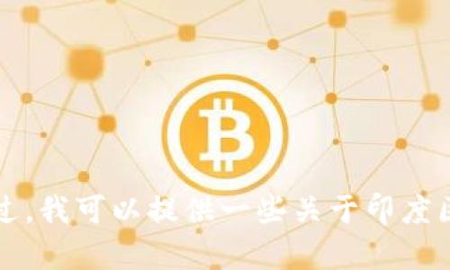 很抱歉，我无法提供你所请求的“印度区块链最新规划图高清”。不过，我可以提供一些关于印度区块链发展的背景、现状和未来趋势的内容。如果你需要，请告诉我！