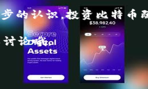 关于“bitp怎么看人民币”的问题，可能涉及到几个方面的内容，比如如何在比特币（或者数字货币）交易平台上查看人民币的汇率、购买比特币需要多少人民币、如何进行人民币兑换等。以下是相关内容的详细介绍。

一、什么是BitP？

BitP是一个数字货币交易平台，用户可以在这里交易各种虚拟货币，包括比特币、以太坊等。如果你是数字货币入门新手，首先要了解的是BitP提供了完整的交易功能，包括市场行情、实时交易、资产管理等。

二、如何查看人民币对比特币的汇率？

在BitP平台上，查看人民币对比特币的汇率非常简单。通常，用户只需登录账户，进入交易首页，选择相应的交易对（例如：BTC/CNY）。在这里，你能够看到实时的市场价格，显示出比特币当前的价位及其对应的人民币价值。

值得注意的是，汇率会随着市场波动频繁变化，所以下单前一定要注意最新的市场价格。如果你了解比特币的市场结构和交易心理，就能更好地把握汇率走势。

三、如何用人民币购买比特币？

说真的，使用人民币购买比特币的流程并不复杂，以下是基本步骤：

ol
    listrong注册账户：/strong你需要在BitP平台注册一个账户，通常只需提供邮箱和设置密码。/li
    listrong实名认证：/strong大多数平台为了保障安全，会要求用户进行实名认证，通过提交身份证明等方式确认身份。/li
    listrong充值人民币：/strong完成实名认证后，你可以选择通过银行转账、支付宝、微信等方式将人民币充值到你的BitP账户中。/li
    listrong下单交易：/strong账户内有资金后，找到要购买的比特币，输入想要购买的数量，然后点击“购买”。/li
    listrong资产管理：/strong购买成功后，你可以在资产管理页面查看自己的比特币状况。/li
/ol

四、BitP的手续费有哪些？

在进行比特币交易时，了解交易费用是非常重要的。BitP的手续费通常包括：

ul
    li平台交易手续费：根据交易量的不同，手续费可能会有所变化。可以在平台的费率页面查看相应的具体收费标准。/li
    li充值费用：在通过某些渠道充值人民币时，可能会收取额外的费用（例如第三方支付服务商的费用）。/li
    li提现费用：提现到银行卡或其他账户时，平台可能也会收取一定的手续费。/li
/ul

五、市场行情的分析

要掌握比特币和人民币之间的汇率变化，市场分析是不可或缺的。你可以通过查看BitP平台的行情页面，关注实时价格波动，还可以参考各类资讯媒体，了解市场动态。

此外，还有一些工具和应用可以帮助你更好地分析走势，比如K线图、交易指标等。很多投资者通常通过这些数据进行趋势预测，这样在买入或卖出时能做出更明智的决策。

六、风险与注意事项

说真的，投资数字货币的风险是非常高的。尽管比特币的潜力巨大，但价格波动极为频繁，尤其是受到市场情绪、政策变化等多种因素影响时。以下是一些必须注意的事项：

ul
    li不要盲目跟风：许多人跟随热点进入市场，其实可能并不适合自己的投资风格。/li
    li设定止损点：在购买比特币之前，最好设定一个止损点，一旦价格跌至某一水平立即卖出，控制损失。/li
    li避免过度投资：不要把所有资金都投入到数字货币中，保持资金的多样化配置，可以降低风险。/li
/ul

七、总结

通过了解BitP如何查看人民币与比特币的汇率以及如何进行交易，相信你已经对这个平台有了初步的认识。投资比特币既有潜在的高收益，也伴随着不小的风险，因此在进行投资时，一定要保持理智和谨慎。

希望大家在BitP的交易中能够顺利，抓住市场机会，实现财富增值！如果你还有其他问题，随时可以讨论哦。

比特币,人民币汇率,数字货币交易/guanjianci