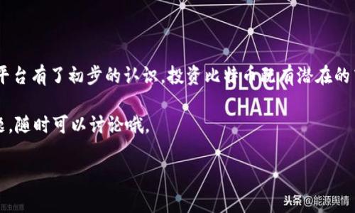 关于“bitp怎么看人民币”的问题，可能涉及到几个方面的内容，比如如何在比特币（或者数字货币）交易平台上查看人民币的汇率、购买比特币需要多少人民币、如何进行人民币兑换等。以下是相关内容的详细介绍。

一、什么是BitP？

BitP是一个数字货币交易平台，用户可以在这里交易各种虚拟货币，包括比特币、以太坊等。如果你是数字货币入门新手，首先要了解的是BitP提供了完整的交易功能，包括市场行情、实时交易、资产管理等。

二、如何查看人民币对比特币的汇率？

在BitP平台上，查看人民币对比特币的汇率非常简单。通常，用户只需登录账户，进入交易首页，选择相应的交易对（例如：BTC/CNY）。在这里，你能够看到实时的市场价格，显示出比特币当前的价位及其对应的人民币价值。

值得注意的是，汇率会随着市场波动频繁变化，所以下单前一定要注意最新的市场价格。如果你了解比特币的市场结构和交易心理，就能更好地把握汇率走势。

三、如何用人民币购买比特币？

说真的，使用人民币购买比特币的流程并不复杂，以下是基本步骤：

ol
    listrong注册账户：/strong你需要在BitP平台注册一个账户，通常只需提供邮箱和设置密码。/li
    listrong实名认证：/strong大多数平台为了保障安全，会要求用户进行实名认证，通过提交身份证明等方式确认身份。/li
    listrong充值人民币：/strong完成实名认证后，你可以选择通过银行转账、支付宝、微信等方式将人民币充值到你的BitP账户中。/li
    listrong下单交易：/strong账户内有资金后，找到要购买的比特币，输入想要购买的数量，然后点击“购买”。/li
    listrong资产管理：/strong购买成功后，你可以在资产管理页面查看自己的比特币状况。/li
/ol

四、BitP的手续费有哪些？

在进行比特币交易时，了解交易费用是非常重要的。BitP的手续费通常包括：

ul
    li平台交易手续费：根据交易量的不同，手续费可能会有所变化。可以在平台的费率页面查看相应的具体收费标准。/li
    li充值费用：在通过某些渠道充值人民币时，可能会收取额外的费用（例如第三方支付服务商的费用）。/li
    li提现费用：提现到银行卡或其他账户时，平台可能也会收取一定的手续费。/li
/ul

五、市场行情的分析

要掌握比特币和人民币之间的汇率变化，市场分析是不可或缺的。你可以通过查看BitP平台的行情页面，关注实时价格波动，还可以参考各类资讯媒体，了解市场动态。

此外，还有一些工具和应用可以帮助你更好地分析走势，比如K线图、交易指标等。很多投资者通常通过这些数据进行趋势预测，这样在买入或卖出时能做出更明智的决策。

六、风险与注意事项

说真的，投资数字货币的风险是非常高的。尽管比特币的潜力巨大，但价格波动极为频繁，尤其是受到市场情绪、政策变化等多种因素影响时。以下是一些必须注意的事项：

ul
    li不要盲目跟风：许多人跟随热点进入市场，其实可能并不适合自己的投资风格。/li
    li设定止损点：在购买比特币之前，最好设定一个止损点，一旦价格跌至某一水平立即卖出，控制损失。/li
    li避免过度投资：不要把所有资金都投入到数字货币中，保持资金的多样化配置，可以降低风险。/li
/ul

七、总结

通过了解BitP如何查看人民币与比特币的汇率以及如何进行交易，相信你已经对这个平台有了初步的认识。投资比特币既有潜在的高收益，也伴随着不小的风险，因此在进行投资时，一定要保持理智和谨慎。

希望大家在BitP的交易中能够顺利，抓住市场机会，实现财富增值！如果你还有其他问题，随时可以讨论哦。

比特币,人民币汇率,数字货币交易/guanjianci