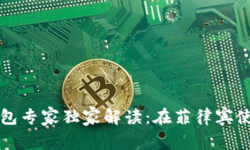 比特派钱包专家独家解读：在菲律宾使用的秘诀