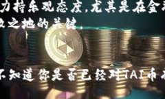 table  biati揭开TAI币区块链的独家秘诀：专家告诉