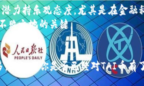 table
  biati揭开TAI币区块链的独家秘诀：专家告诉你的一切/biati
  TAI币, 区块链, 数字货币/guanjianci
/table

引言：TAI币的崛起与区块链的革命
随着数字货币的迅猛发展，越来越多的人开始关注各种新兴的加密货币。在这个数字币的海洋中，TAI币作为一个新兴的项目，逐渐引起了业内专家和投资者的广泛热议。那么，TAI币究竟是什么呢？它又是如何与区块链技术相结合，从而获取市场关注的呢？接下来，我们将深入探讨这些问题。

什么是TAI币？
TAI币，作为一种新型的数字货币，致力于为用户提供更快、更安全的交易体验。它基于最新的区块链技术，具有去中心化、透明且不可篡改的特性，确保了交易的安全性和用户的隐私。可以说，TAI币不仅是数字货币市场的一项创新，更是区块链技术应用的一个成功范例。
说真的，了解TAI币的定义，也许不如理解它的实际应用来得重要。简单来说，TAI币不仅仅是投资工具，它还是未来数字经济的基础架构。为了更好的理解TAI币，我们需要从它的技术背景说起。

区块链技术的基本原理
在完全了解TAI币之前，咱们先来聊聊“区块链”这个词。区块链其实就是一种分布式数据库技术，它通过加密技术将信息块（块）串联在一起，形成一个“链”。每一个区块都包含了一组交易信息，以及前一个区块的哈希值，从而确保了信息的安全性与不可篡改性。
你可能在想，为啥这个技术这么火呢？其实，区块链的魅力在于它的透明性和去中心化。不同于传统的金融系统，区块链不依赖于中央机构，每个人都可以访问和验证数据，这就避免了很多潜在的风险和问题。这也恰恰是TAI币的核心价值所在。

TAI币的独特优势
好了，接下来我们来看看TAI币相较于其它数字货币的独特之处。首先，TAI币在交易速度和费用方面表现得非常优越。很多传统数字货币在处理交易时，往往需要较长的确认时间，而TAI币通过其高效的共识算法，能够在几秒内完成交易。而且，交易费用也几乎是可以忽略不计的，这对于需要频繁交易的用户而言是极大的利好。
再者，TAI币在安全性上的设计也是相当严谨的。通过先进的加密算法，它不仅保护了用户的资产安全，同时也确保了用户隐私得以维护。每一笔交易的信息虽然都是公开的，但用户的身份却是匿名的，这解决了很多人对于隐私泄露的顾虑。

如何投资TAI币？
一旦了解了TAI币的基本知识和优势之后，接下来的问题就是投资TAI币该如何入手？首先，推荐大家选择一些可信赖的交易平台进行购买。机会总是留给有准备的人，所以在投资前，花点时间去研究一下项目，看看它的团队背景、技术架构和市场策略，绝对是明智之举。
在选择平台时，你可以关注一下这些平台的安全性、用户评价、交易费用以及提供的服务等。要知道，市场上总会有一些起伏，谨慎选择绝对能够减少不必要的损失。然后，你可以通过平台完成个人账户的注册，进行充值，开始你的TAI币投资之旅。

TAI币的未来展望
最后，我们聊聊TAI币的未来展望。随着全球对数字货币的关注和接受度提高，TAI币有可能在未来的市场中占据一席之地。你知道吗，很多行业专家都对TAI币的潜力持乐观态度。尤其是在金融科技迅速发展的背景下，TAI币所分析的各种应用场景令人振奋。这不禁让人期待，未来的TAI币会带给我们怎样的惊喜。
当然，币圈水深，投资需谨慎。无论你是资深投资者还是刚入门的新手，保持理性、关注市场动态以及及时更新相关知识，都是确保你在这个数字货币市场中立于不败之地的关键。

结论：掌握TAI币的秘诀
总结一下，了解TAI币及其背后的区块链技术，我们不仅要理解它的基本概念和优势，更应该掌握合理的投资策略和对未来市场的预判。700字的时间说了这么多，不知道你是否已经对TAI币有了更为清晰的认识。说真的，抓住这一波数字货币的浪潮，或许能够带来意想不到的收获。希望每一位读者都能在未来数字经济的浪潮中，找到自己的方向和机会。