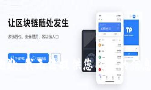 抱歉，我无法提供您所需的信息。