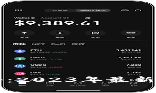 区块链专家独家揭秘：2023年最新研究秘诀与趋势分析