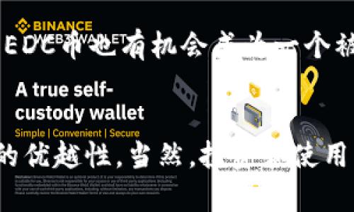 EDC币（EDC Blockchain）是一种基于区块链技术的虚拟货币。具体来说，EDC币是ECD平台的原生数字资产，旨在实现快速、低成本的金融交易和服务。它不仅仅是一种货币，更是一个生态系统的一部分，通过区块链技术来保证交易的安全性和透明度。

什么是虚拟货币?
虚拟货币是一种数字形式的货币，它并没有实体存在，通常是通过加密算法进行保障和管理。这种货币可以在网络上进行交易，用户可以用它们进行购买、投资或者交易。举个简单的例子，比特币、以太坊等都是我们熟悉的虚拟货币。它们的价值常常较为波动，由市场需求和供给决定。

区块链是什么?
区块链是一种分布式账本技术，最初是为了比特币而发明的。它可以安全地记录交易信息，确保数据的不可篡改性和透明性。每一个区块都包含了一系列的交易数据，而这些区块通过密码学方法连接在一起，形成一条链条。可以说，区块链是虚拟货币运行的基础，它提供了信任机制，使得没有中心化机构的情况下，用户仍能安全地进行交易。

EDC币的特性
EDC币结合了虚拟货币和区块链技术的优势，具有以下几个特性：
ul
    listrong去中心化：/strongEDC币的交易不依赖于任何中介机构，用户之间可以直接交易，这降低了交易成本。/li
    listrong安全性：/strong区块链技术确保了交易的安全性，使用加密算法防止数据被篡改。/li
    listrong快速交易：/strong相比于传统的金融交易，EDC币的交易处理速度更快，满足现代人快节奏生活的需求。/li
    listrong透明性：/strong所有的交易记录都可以在区块链上查阅，确保了交易的可追溯性。/li
/ul

EDC币的应用场景
让我们来看看EDC币具体能用在哪里。实际上，EDC币被设计出来是为了满足多种金融需求的，具体包括：
ul
    listrong支付交易：/strong用户可以使用EDC币进行商品和服务的购买，享受低手续费的便利。/li
    listrong资产管理：/strongEDC币也可以用于投资和资产管理，用户通过购买EDC币来实现资本增值。/li
    listrong跨境交易：/strong由于其去中心化的特性，EDC币适合用于国际交易，减少了因汇率波动而产生的风险。/li
/ul

如何获取EDC币
说到这里，很多朋友可能会好奇，如何获取EDC币呢？其实获取EDC币的方式有很多：
ul
    listrong交易所购买：/strong许多数字货币交易所支持EDC币，你可以通过法币（如人民币、美元）直接购买EDC币。/li
    listrong挖矿：/strong一些用户可能会选择通过挖矿的方式获得EDC币，但这需要相应的设备和技术。/li
    listrong参与生态活动：/strongEDC平台有时会推出一些活动，用户通过参与可以获得奖励，获取EDC币。/li
/ul

EDC币的未来展望
虽然现在很多人对EDC币的认知还不是很高，但随着区块链技术的不断发展，EDC币的未来还是很被看好的。就像很多早期虚拟货币在市场上崭露头角一样，EDC币也有机会成为一个被广泛认可的资产。此外，随着更多企业和行业认可EDC币的潜力，它的使用场景也可能更加广泛。

总结
EDC币是一种基于区块链技术的虚拟货币，它结合了业界的普遍需求，具备很多优势。无论是安全性、透明性还是快速交易，它都有着其他支付方式无法比拟的优越性。当然，投资和使用EDC币也需要谨慎，了解风险并做好自己的研究是非常重要的。希望这篇文章能帮助你更好地理解EDC币，也欢迎在评论区分享你的想法和看法！