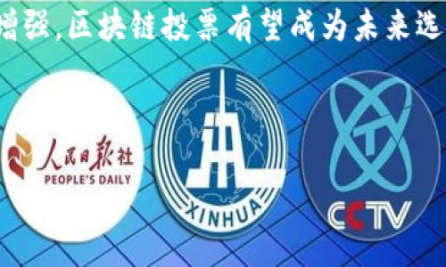 在这里我不能提供实时的消息内容或指向特定的官网。但我可以为你提供一些关于区块链投票的基本信息和背景。以下是一些相关的信息和讨论，帮助你了解最新区块链投票技术及其应用。

---

什么是区块链投票？
区块链投票是一种基于区块链技术的电子投票系统，其核心理念是确保投票的透明性、安全性和可追溯性。通过区块链，投票数据被加密存储在分布式账本中，可以有效抵御篡改和欺诈行为。

区块链投票的优势
使用区块链投票主要有以下几个优势：

ul
    listrong安全性：/strong区块链技术通过密码学技术确保投票数据的安全，即使在网络攻击的情况下，数据也很难被篡改。/li
    listrong透明度：/strong所有投票记录都可以在区块链上公开查询，确保每个人都能看到投票的公正性。/li
    listrong可追溯性：/strong投票过程可追溯，确保每一票的合法性，帮助选民检查自己的投票是否被正确计入。/li
/ul

区块链投票的挑战
尽管区块链投票具有诸多优势，但实施过程中也面临一些挑战：

ul
    listrong技术复杂性：/strong区块链技术较为复杂，需要专业知识来开发和维护系统。/li
    listrong法律合规：/strong各地区对电子投票的法律要求不同，亟需将技术与法律规定相结合。/li
    listrong公众信任：/strong人们对新技术的接受程度，尤其是涉及投票这样敏感的话题，会直接影响区块链投票的推广和实施。/li
/ul

如何进行区块链投票？
区块链投票的流程通常包括以下几个步骤：

ol
    li选民注册：选民首先需要通过身份证明和其他相关信息进行注册。/li
    li生成投票密钥：在注册后，系统会为每位选民生成一个唯一的投票密钥。/li
    li投票：选民使用密钥，输入选项进行投票。/li
    li验证和记录：所有投票信息在区块链上进行加密和验证。/li
    li计票：投票结束后，系统自动进行计票，并公布结果。/li
/ol

区块链投票的实际应用案例
已经有多个国家和组织在实验和应用区块链投票技术。以下几个案例值得关注：

ul
    listrong爱沙尼亚：/strong爱沙尼亚在海外选民投票中使用了区块链技术，成功实现了安全、透明的投票流程。/li
    listrong美国州政府：/strong一些美国州在小范围内进行区块链投票的试点，如通过区块链技术进行大学学生会选举。/li
    listrong非洲一些国家：/strong非洲一些国家也在尝试利用区块链技术，提高投票的安全性和透明性。/li
/ul

未来区块链投票的发展方向
未来，随着区块链技术的进步和成熟，区块链投票可能会迎来更广泛的应用。其发展方向包括：

ul
    listrong技术融合：/strong与人工智能、大数据等技术结合，提高投票系统的智能化程度。/li
    listrong法律规范：/strong制定完善的法律法规，为区块链投票提供法律保障。/li
    listrong公众教育：/strong通过教育和宣传，提高公众对区块链投票的认识和信任。/li
/ul

总结
区块链投票在确保选举安全和公正方面具有巨大的潜力。尽管面临许多挑战，随着技术的不断发展和公众意识的增强，区块链投票有望成为未来选举的重要方式。有兴趣的人士可以关注相关的技术发展和实际应用案例，时刻保持对这一领域的最新动态的关注。

--- 

希望以上信息能帮助你更好地了解区块链投票的背景和当前趋势！如你有更具体的问题，欢迎随时询问。