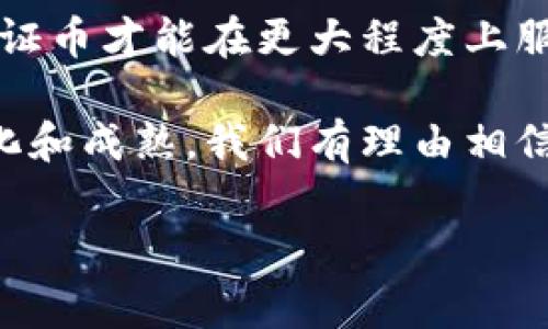 区块链技术的发展迅猛，各种新兴的概念和术语层出不穷，其中“链证币”就成为了近年来备受关注的话题之一。为了更好地理解“链证币”的含义，我们需要从区块链的基本概念，以及其在实际应用中的作用入手。

什么是链证币

链证币，顾名思义，是基于区块链技术的一种数字货币，其主要功能是作为信息证明或身份认证的工具。通过区块链的去中心化特性，链证币可以在不同的主体间，提供一种可信赖的价值交换和信息认证方式。

简单来说，链证币就像是数字世界中的“身份证”，你可以用它来证明某样东西的真实性或你自身的身份。比如，一个艺术品的来源、学历证书的真实性，甚至是商品的溯源，都可以通过链证币来进行有效的证明。

链证币的核心特征

区块链和传统数据库的最大区别在于去中心化和透明性。链证币利用了这些特征，使得信息能够安全地被存储和确认。以下是链证币的一些核心特征：

ul
    listrong去中心化：/strong链证币不依赖于单一的中心机构，而是通过广泛的网络节点来验证和存储信息。这意味着没有任何个人或机构能够对数据进行随意篡改。/li
    listrong透明性：/strong链证币的交易和数据是公开透明的，任何人都可以查看交易历史，这增加了系统的可信赖度。/li
    listrong不可篡改性：/strong一旦信息被记录在区块链上，就无法被修改或删除。这为用户提供了安全保障，不必担心信息被恶意更改。/li
/ul

链证币的应用场景

链证币在实际应用中，已经展现出其独特的价值。以下是一些主要的应用场景：

h41. 身份认证/h4

在传统的身份认证过程中，往往需要依赖于第三方机构来确认身份的真实性，但这也带来了高昂的成本和时间浪费。而链证币可以通过区块链技术，将用户的身份信息以加密的形式存储，任何需要验证身份的人都可以通过链证币获得相关证明，从而简化了认证流程。

h42. 商品溯源/h4

在食品安全、奢侈品等领域，消费者越来越关注产品的来源和质量。而链证币可以帮助商家记录每一个生产环节的信息，并将这些信息记录在区块链上。消费者可以通过扫描产品上的二维码，快速查询到商品的来源和生产过程，从而增强了消费者的信任感。

h43. 知识产权保护/h4

对于艺术创作者和企业而言，知识产权保护至关重要。链证币可以帮助他们将作品的原创信息和版权信息记录在区块链上，一旦相关作品被盗用，创作者可以凭借链证币提供的证据进行法律维权。

链证币的优势与挑战

虽然链证币在多个领域展现了其潜力，但它也面临着一些挑战和关键问题。

h4优势/h4

ul
    listrong降低成本：/strong利用链证币可以有效减少中介费用，降低交易成本。/li
    listrong提高效率：/strong去中心化的特点使得信息传递更为高效，减少了等待时间。/li
    listrong增强信任：/strong透明和不可篡改的特性为各方提供了安全保障，增强了信任度。/li
/ul

h4挑战/h4

ul
    listrong技术门槛：/strong尽管区块链技术在不断发展，但仍有许多人对其原理和使用场景缺乏了解，这阻碍了其普及。/li
    listrong法律监管：/strong许多国家对数字货币的监管政策尚不完善，这对于链证币的合法性和应用场景产生了一定影响。/li
    listrong安全性：/strong尽管区块链本身是安全的，但如果相关的应用程序或平台存在漏洞，也可能导致用户信息或资产被盗。/li
/ul

未来展望

展望未来，链证币作为区块链应用的重要组成部分，其发展潜力是毋庸置疑的。随着人们对数字化和去中心化技术的逐渐接受，链证币在各种场景下的应用只会越来越广泛。

当然，链证币的发展也需要各界的共同努力，包括技术人员、政策制定者以及行业从业者。只有通过不断的创新和探索，链证币才能在更大程度上服务于社会，实现其真正的价值。

总结来说，链证币是区块链技术在身份认证、商品溯源、知识产权保护等领域应用的一个重要代表。随着其应用的不断深化和成熟，我们有理由相信，链证币将为我们的生活带来更大的便利和安全保障。

链证币,区块链,数字货币/guanjianci