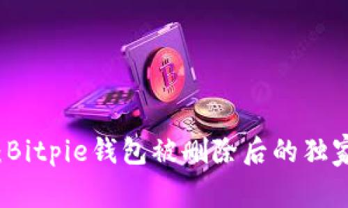 专家揭密：Bitpie钱包被删除后的独家恢复秘诀