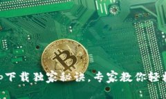 比特派官网app下载独家秘诀，专家教你轻松入门