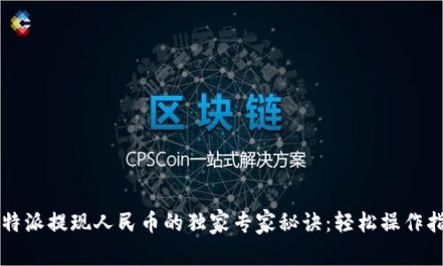 比特派提现人民币的独家专家秘诀：轻松操作指南