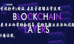 关于“b特派怎么不能用了”的问题，可能涉及到