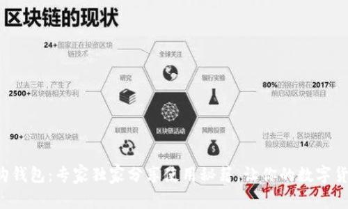 揭秘比特购钱包：专家独家分享使用秘籍，让你的数字货币更安全！