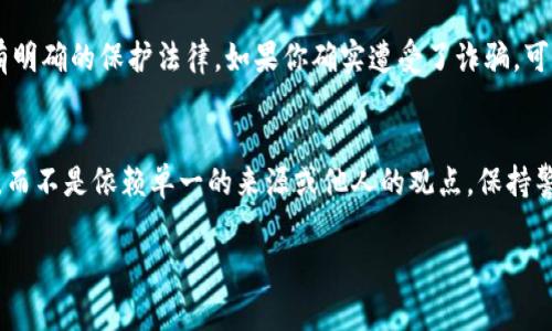 要判断“B特派”是否骗人，我们首先需要明确一下这个平台、公司或服务的背景信息。一些常见的分析方法和考虑因素包括：

1. 了解B特派的背景
首先，我们需要对“B特派”这个机构有一个全面的了解。它是哪个行业的？它提供什么样的服务或产品？在网络上是否有足够的存在感，比如官方网站、社交媒体、用户评价等？这些信息可以帮助我们初步判断这个机构的可信度。

2. 查找用户评价和反馈
通过搜索引擎或者社交媒体，找到用户对“B特派”的评价和反馈是非常重要的。如果许多用户在网上分享了负面的体验，或者投诉此平台的服务质量，那么就要提高警惕了。不过也要留意评价的真实性，很多时候网络上可能存在“水军”刷评论的现象。

3. 识别常见的诈骗手法
许多诈骗手法看起来都很类似，尤其是在网络时代。比如，过于夸张的宣传、承诺不切实际的收益、急于让你付款等等都是常见的诈骗特征。了解这些特征有助于提高警惕。

4. 直接联系他们
如果有疑问，联系“B特派”的客服，询问相关的问题也是一个直接的方法。看看他们的回应速度和态度如何，以及他们是否能够给你提供清晰、合理的解释或解决方案。

5. 了解法律保护
如果你已经在“B特派”投资或者消费了，那么了解你的法律权益也很重要。一些国家和地区对消费者有明确的保护法律，如果你确实遭受了诈骗，可以考虑寻求法律援助。

总结
总的来说，如果你对“B特派”有所疑虑，最好的做法是自行进行全面的调查和判断，结合多方面的信息，而不是依赖单一的来源或他人的观点。保持警惕，保证自己的资金安全。

如果你能提供更多关于“B特派”的具体信息，我会努力提供更有针对性的建议和分析！