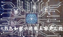 独家揭秘：BK钱包如何快速联系客户支持的专家秘