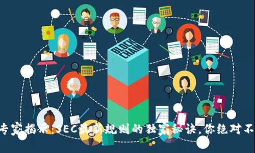 区块链专家揭示：SEC最新规则的独家秘诀，你绝对不能错过！