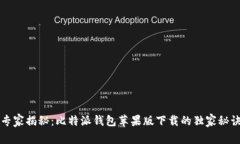 专家揭秘：比特派钱包苹果版下载的独家秘诀