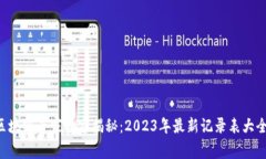 区块链专家独家揭秘：2023年最新记录表大全！