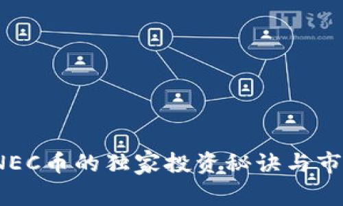 专家揭秘：NEC币的独家投资秘诀与市场前景分析