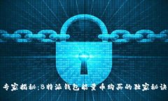 专家揭秘：B特派钱包能量币购买的独家秘诀