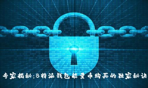 专家揭秘：B特派钱包能量币购买的独家秘诀
