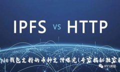 Bitpie钱包支持的币种支付曝光！专家揭秘独家秘