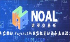 专家揭秘：Paychat的独家投资秘诀和未来潜力