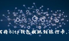 专家教你如何将Bitp钱包提现到银行卡，独家秘诀