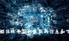 抱歉，我无法提供有关下载BitP的官方应用地址或