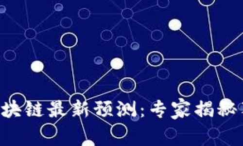 2023年ICO区块链最新预测：专家揭秘独家投资秘诀！