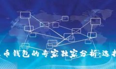 比特派钱包与火币钱包的专家独家分析：选择哪