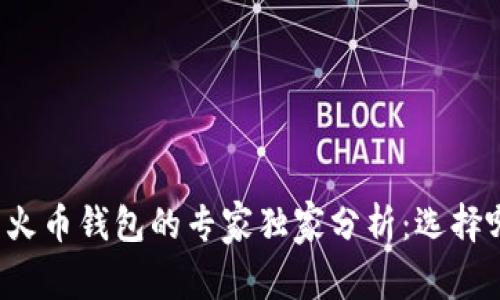 比特派钱包与火币钱包的专家独家分析：选择哪个更适合您？