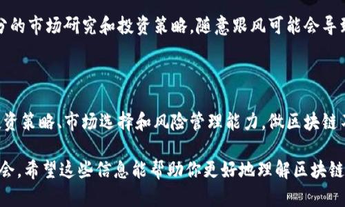 区块链技术在近几年受到了越来越多的关注，很多人都对它的投资潜力充满了好奇。至于“一年能赚多少人民币”这个问题，答案并没有一个统一的标准，因为盈利会受到多个因素的影响，下面我们来详细聊聊。

区块链的赚钱方式

要了解在区块链领域能赚多少钱，首先要清楚有哪些赚钱的途径。通常来说，区块链的赚钱方式主要包括：
ul
    listrong投资数字货币：/strong购买比特币、以太坊等加密货币，等它们的价格上涨后卖出。/li
    listrong参与挖矿：/strong通过矿机挖掘比特币或其他数字货币，获取相应的奖励。/li
    listrong参与区块链项目：/strong投资区块链初创公司或ICO（首次代币发行），期待项目成功后获得收益。/li
    listrong提供区块链服务：/strong如果你对区块链技术很熟悉，可以为企业提供咨询或开发服务。/li
/ul

市场波动影响收益

区块链市场的波动非常巨大，比如比特币的价格在短时间内可能会暴涨或暴跌。如果你在一个价格特别低的时候买入，然后在高峰期卖出，是有可能赚到不少钱的。但是，反之亦然，你也可能会由于市场的变化导致亏损。

举个例子，假设你在2020年初以约23000人民币的价格购买了一枚比特币，如果你在2021年12月其价格涨到23万元的时候卖出，那么你就赚了将近10倍的收益。但如果你在2021年12月以23万元买入，而在2022年5月价格下跌至10万元时卖出，那你就亏损了。

技术和市场趋势

除了价格波动，技术发展和市场趋势也是关键。例如，去中心化金融（DeFi）和非同质化代币（NFT）等新兴领域，为投资者提供了新的机会。有些人通过在NFT市场上买卖数字艺术、虚拟地产等物品，也能够实现可观的收益。

个人投入和风险管理

不过，参与区块链投资也需要考虑自己的风险承受能力。你投入的资金越多，收益和风险也会成正比。如果没有充分的市场研究和投资策略，随意跟风可能会导致很大的财务损失。所以说，建议大家在进入这个领域之前，先做好功课，理性投资。

总结

总的来说，区块链的赚钱能力因人而异，比较广泛的收益范围从几千元到几百万人民币都有可能，关键在于你的投资策略、市场选择和风险管理能力。做区块链不是“躺着就能赚钱”的事情，还是需要你自己用心去学习和探索。说真的，赚钱的背后总是需要投入时间和精力的。

当然，区块链的发展速度非常快，也充满了未知与机遇，跟紧市场趋势，努力学习，才能在这个领域找到属于你的机会。希望这些信息能帮助你更好地理解区块链投资的潜力和挑战！