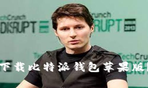 专家揭秘：如何独家下载比特派钱包苹果版？您不可不知的秘诀！