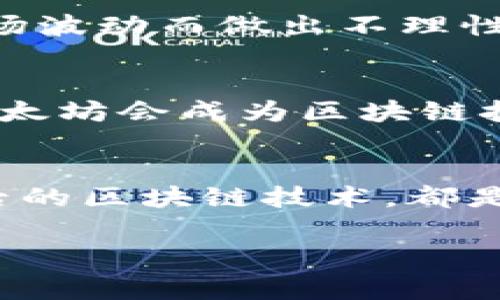   揭秘以太坊币：专家独家解析区块链的秘诀 / 

 guanjianci 以太坊, 区块链, 加密货币 /guanjianci 

什么是以太坊币？
以太坊币（Ethereum），通常被称为“ETH”，是区块链技术的一个重要应用。自2015年推出以来，以太坊迅速成为了全球第二大数字资产平台，仅次于比特币。说真的，它不仅仅是一个数字货币，更是一个智能合约平台，允许开发者在其上创建和部署分布式应用程序（dApps）。这些应用程序在各行各业中都有广泛的应用，从金融科技到供应链管理，无所不包。

区块链与以太坊的关系
如果你对区块链的概念不太熟悉，可以简单理解为一个去中心化的信息存储系统。区块链就像一个公共账本，每一个交易都被记录在“区块”中，多个区块通过加密技术连接在一起，形成“链”。而以太坊就是在这条链的基础上，进行区块链技术创新的一大里程碑。

以太坊的工作原理
以太坊运作的核心是智能合约。你有没有想过，传统合约的弊端在于需要信任中介，而智能合约则是通过代码来实现自动执行的。比如，你和朋友约好一起去旅行，智能合约在你支付了机票价格后自动发放机票。这种方式省去了很多不必要的麻烦，真是个妙招！

以太坊币的优势
那么，为什么以太坊币会受到如此多人的关注呢？首先，以太坊的生态系统非常强大，支持众多项目和代币的创建。例如，以太坊上的ERC-20标准使得新代币的发行变得方便快捷。此外，智能合约的可编程性使得开发者能够创建复杂的应用，满足不同的需求。这也是虚拟货币市场繁荣的原因之一。

以太坊与比特币的区别
谈到数字货币，很多人会自然而然地提到比特币。比特币是一种以价值储存为主的虚拟货币，而以太坊的重点在于提供一个平台来运行应用程序。这就像是苹果和安卓手机的对比，虽然都是智能手机，但它们的功能和应用场景却截然不同。

以太坊的未来发展
大家都知道，市场变化无常。然而，以太坊已经提出了2.0升级计划，旨在通过转换共识机制来提高效率和安全性。该升级将以太坊从目前的工作量证明（PoW）转变为股份证明（PoS），这意味着它将需要更少的能源来运行，真是让人期待！

如何购买以太坊币？
购买以太坊币其实并没有想象中那么复杂。首先，你需要选择一个数字货币交易所，比如币安或者火币，注册账户并通过身份验证。接着，你可以通过银行转账、信用卡等方式充值资金，然后选择交易对（ETH/USD等），就可以购买以太坊币啦。

投资以太坊币的风险
当然，投资以太坊币也不是没有风险。市场波动很大，有时候一天可能跌幅达到10%以上。如果你打算进行长期投资，建议多做研究，了解项目背景和发展动态，避免因市场波动而做出不理性的决策。

等待的价值：以太坊的潜力
以太坊不仅是一个投资项目，更是对未来技术的一次探索。随着越来越多的企业和开发者开始关注这个平台，它的潜力和价值正在不断被发掘。相信在未来的某一天，以太坊会成为区块链技术最重要的基石之一，推动整个行业的发展。

结论
总而言之，以太坊币早已不仅仅是一个数字货币，而是未来项目和应用的基石，带来了无限的可能性。无论你是投资者，还是对技术感兴趣的普通人，了解以太坊及其背后的区块链技术，都是非常重要的。

希望这篇文章能帮助你深入了解以太坊币的世界，掌握它的秘密和未来的发展方向！如果你还有其他问题，欢迎留言讨论哦！