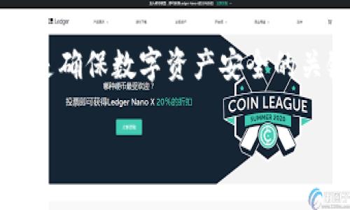 比特派钱包（Bitpie Wallet）是一个多币种的数字货币钱包，允许用户管理多种加密资产。若你想了解比特派钱包名下的账户信息，可以参考以下内容：

### 比特派钱包账户概述

比特派钱包支持多种加密货币的存储和交易，其中包括比特币（BTC）、以太坊（ETH）、莱特币（LTC）、以及更多的ERC20代币等。在比特派钱包中，用户可以创建不同的账户来管理每种类型的数字资产。

### 如何查看比特派钱包中的账户

1. **打开比特派钱包应用**：确保你已经下载并安装最新版本的比特派钱包应用。

2. **登录钱包**：使用你的密码或生物识别（如指纹）登录。

3. **查看账户列表**：在主界面上，你可以看到不同的币种账户。点击你想查看的账户，可以查看该账户的详细信息，包括余额和交易记录。

### 账户管理

比特派钱包允许用户创建多个账户以便于管理。每个账户可以分别管理不同类型的数字货币。以下是一些操作说明：

- **添加新账户**：在钱包的设置或账户管理部分，可以选择添加新账户。通常会有选项让你选择要添加的币种。

- **删除账户**：如果不再需要某个账户，可以在账户管理中选择删除该账户，确保在删除前备份好资产。

- **备份与恢复**：比特派钱包会提示用户进行备份，尤其是在创建新账户时，务必保存好助记词或私钥，以防资产丢失。

### 安全性注意事项

使用比特派钱包时，用户应该增强自身的安全意识：

- **定期备份**：定期备份钱包的数据，确保在设备丢失或损坏时能够恢复。

- **启用二级验证**：如果比特派钱包提供二级验证功能，务必启用，以增加安全性。

- **保持应用更新**：及时更新最新版本，以确保安全性和功能的全面性。

### 结语

比特派钱包为用户提供了便捷的多币种管理功能，了解和管理好自己名下的多个账户是确保数字资产安全的关键。若你还有任何其他问题，建议查阅比特派的官方文档或社区获取更多帮助。

如果你有其他具体的问题或希望深入了解某个功能，可以随时问我！