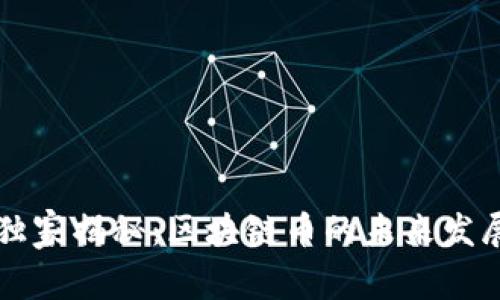 专家独家揭秘：区块链币的未来发展秘诀