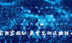 区块链领域专家独家揭秘：最常见的区块链币及