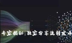 区块链专家揭秘：独家分享流转发币的秘诀