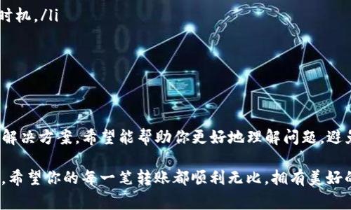   Bitpie转出不到账？专家独家揭秘解决秘诀！ / 

 guanjianci Bitpie, 转出, 账户问题 /guanjianci 

什么是Bitpie？
说到加密货币钱包，Bitpie可谓是一个老牌玩家了。它支持多种主流数字货币，并且致力于为用户提供安全便捷的交易体验。不过，如果你最近通过Bitpie进行了转账，又发现资金没有及时到账，那绝对是一件让人心烦的事情，不是吗？今天我们，就来聊聊Bitpie转出不到账的可能原因，以及应对的措施。

转账不到账的几大常见原因
很多用户在使用Bitpie的时候，可能会遇到转出不到账的情况。首先，不要慌，通常这可能是一些常见问题导致的。下面，我们罗列了一些可能的原因：

ul
    listrong网络拥堵：/strong在某些情况下，尤其是交易量比较大的时候，区块链网络可能会出现拥堵，这意味着你的交易可能需要等待更长时间才能被确认。/li
    listrong转账手续费不足：/strong如果你在转账时设置的手续费过低，可能会导致交易确认延迟。网络中的矿工通常会优先处理手续费更高的交易。/li
    listrong错误的接收地址：/strong如果你在输入接收地址时搞错了，转账将无法成功到达目标账户，虽然Bitpie会提示你，但有时用户在急于转账时可能会忽略这些信息。/li
    listrong系统维护或故障：/strongBitpie自身的系统也可能会发生维护或小故障，这会影响到你的交易处理进度。可以去他们的官方渠道查看相关的公告。/li
/ul

如何确认交易状态？
在你发现转账不到账的情况下，第一件事情就是要确认交易的状态。以下几个步骤可以帮助你查看你的交易情况：

ol
    listrong检查交易记录：/strong在Bitpie钱包中查找你最近的交易记录，查看交易是否被成功发出。/li
    listrong查看区块链浏览器：/strong使用相应币种的区块链浏览器，例如以太坊的Etherscan，输入你的交易哈希（Transaction Hash），可以查看交易的确认状态。/li
    listrong确认接收地址：/strong再次核实你输入的接收地址是否正确，确保没有拼写错误或遗漏。/li
/ol

转账没有到账，应该怎么办？
如果确认了交易确实已经发出，但是仍然没有到账，下面是一些可能的应对措施：

ul
    listrong耐心等待：/strong由于网络拥堵或手续费不足，交易可能会延迟，建议先耐心等待一段时间。通常，交易在一小时内处理完成是比较常见的。/li
    listrong联系Bitpie客服：/strong如果交易时间过长，建议及时联系Bitpie的官方客服，提供相关的交易信息（如交易哈希、转账时间等），以便他们能帮助你查找问题源头。/li
    listrong检查公告：/strong在Bitpie的官网或社交平台上查看是否有运维公告或服务状态更新，可能会有关于当前系统状态的信息。/li
/ul

避免将来再次遇到转账不到账的问题
说真的，大家都不希望频繁地遇到类似的问题。这里有几个小贴士，可以帮助你更顺利地进行转账：

ul
    listrong了解网络状态：/strong在进行重要转账之前，可以先查看当前网络的拥堵情况，根据实际情况决定手续费与转账时机。/li
    listrong设置合理的手续费：/strong根据市场行情，适当提高手续费，可以提高交易的优先级，加快确认速度。/li
    listrong双重确认地址：/strong每次转账前，都要认真核对接收地址，确保没有任何的输入错误，这可是关键哦！/li
/ul

总结
在使用Bitpie进行转账的时候，遇到转出不到账的情况虽然让人感到挫败，但通常都是一些常见问题引起的。通过上述的分析与解决方案，希望能帮助你更好地理解问题，避免在未来再次遇到类似的困扰。

当然，加密货币的世界充满变数，保持学习和警惕是非常重要的。在接下来的日子里，提醒你保持对市场的敏感，做好金钱的管理。希望你的每一笔转账都顺利无比，拥有美好的财富生活！也欢迎大家在评论区分享你的经验哦！