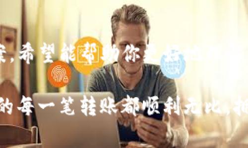   Bitpie转出不到账？专家独家揭秘解决秘诀！ / 

 guanjianci Bitpie, 转出, 账户问题 /guanjianci 

什么是Bitpie？
说到加密货币钱包，Bitpie可谓是一个老牌玩家了。它支持多种主流数字货币，并且致力于为用户提供安全便捷的交易体验。不过，如果你最近通过Bitpie进行了转账，又发现资金没有及时到账，那绝对是一件让人心烦的事情，不是吗？今天我们，就来聊聊Bitpie转出不到账的可能原因，以及应对的措施。

转账不到账的几大常见原因
很多用户在使用Bitpie的时候，可能会遇到转出不到账的情况。首先，不要慌，通常这可能是一些常见问题导致的。下面，我们罗列了一些可能的原因：

ul
    listrong网络拥堵：/strong在某些情况下，尤其是交易量比较大的时候，区块链网络可能会出现拥堵，这意味着你的交易可能需要等待更长时间才能被确认。/li
    listrong转账手续费不足：/strong如果你在转账时设置的手续费过低，可能会导致交易确认延迟。网络中的矿工通常会优先处理手续费更高的交易。/li
    listrong错误的接收地址：/strong如果你在输入接收地址时搞错了，转账将无法成功到达目标账户，虽然Bitpie会提示你，但有时用户在急于转账时可能会忽略这些信息。/li
    listrong系统维护或故障：/strongBitpie自身的系统也可能会发生维护或小故障，这会影响到你的交易处理进度。可以去他们的官方渠道查看相关的公告。/li
/ul

如何确认交易状态？
在你发现转账不到账的情况下，第一件事情就是要确认交易的状态。以下几个步骤可以帮助你查看你的交易情况：

ol
    listrong检查交易记录：/strong在Bitpie钱包中查找你最近的交易记录，查看交易是否被成功发出。/li
    listrong查看区块链浏览器：/strong使用相应币种的区块链浏览器，例如以太坊的Etherscan，输入你的交易哈希（Transaction Hash），可以查看交易的确认状态。/li
    listrong确认接收地址：/strong再次核实你输入的接收地址是否正确，确保没有拼写错误或遗漏。/li
/ol

转账没有到账，应该怎么办？
如果确认了交易确实已经发出，但是仍然没有到账，下面是一些可能的应对措施：

ul
    listrong耐心等待：/strong由于网络拥堵或手续费不足，交易可能会延迟，建议先耐心等待一段时间。通常，交易在一小时内处理完成是比较常见的。/li
    listrong联系Bitpie客服：/strong如果交易时间过长，建议及时联系Bitpie的官方客服，提供相关的交易信息（如交易哈希、转账时间等），以便他们能帮助你查找问题源头。/li
    listrong检查公告：/strong在Bitpie的官网或社交平台上查看是否有运维公告或服务状态更新，可能会有关于当前系统状态的信息。/li
/ul

避免将来再次遇到转账不到账的问题
说真的，大家都不希望频繁地遇到类似的问题。这里有几个小贴士，可以帮助你更顺利地进行转账：

ul
    listrong了解网络状态：/strong在进行重要转账之前，可以先查看当前网络的拥堵情况，根据实际情况决定手续费与转账时机。/li
    listrong设置合理的手续费：/strong根据市场行情，适当提高手续费，可以提高交易的优先级，加快确认速度。/li
    listrong双重确认地址：/strong每次转账前，都要认真核对接收地址，确保没有任何的输入错误，这可是关键哦！/li
/ul

总结
在使用Bitpie进行转账的时候，遇到转出不到账的情况虽然让人感到挫败，但通常都是一些常见问题引起的。通过上述的分析与解决方案，希望能帮助你更好地理解问题，避免在未来再次遇到类似的困扰。

当然，加密货币的世界充满变数，保持学习和警惕是非常重要的。在接下来的日子里，提醒你保持对市场的敏感，做好金钱的管理。希望你的每一笔转账都顺利无比，拥有美好的财富生活！也欢迎大家在评论区分享你的经验哦！