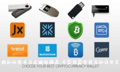 揭秘比特币与区块链骗局：专家独家分析与秘诀