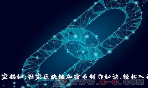 专家揭秘：独家区块链加密币制作秘诀，轻松入门！